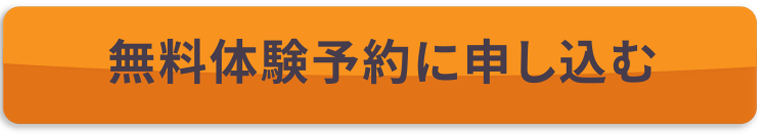 無料体験予約に申し込む