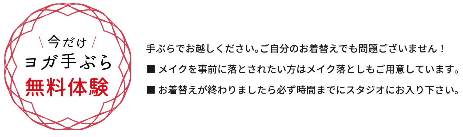 ヨガ手ぶら無料体験