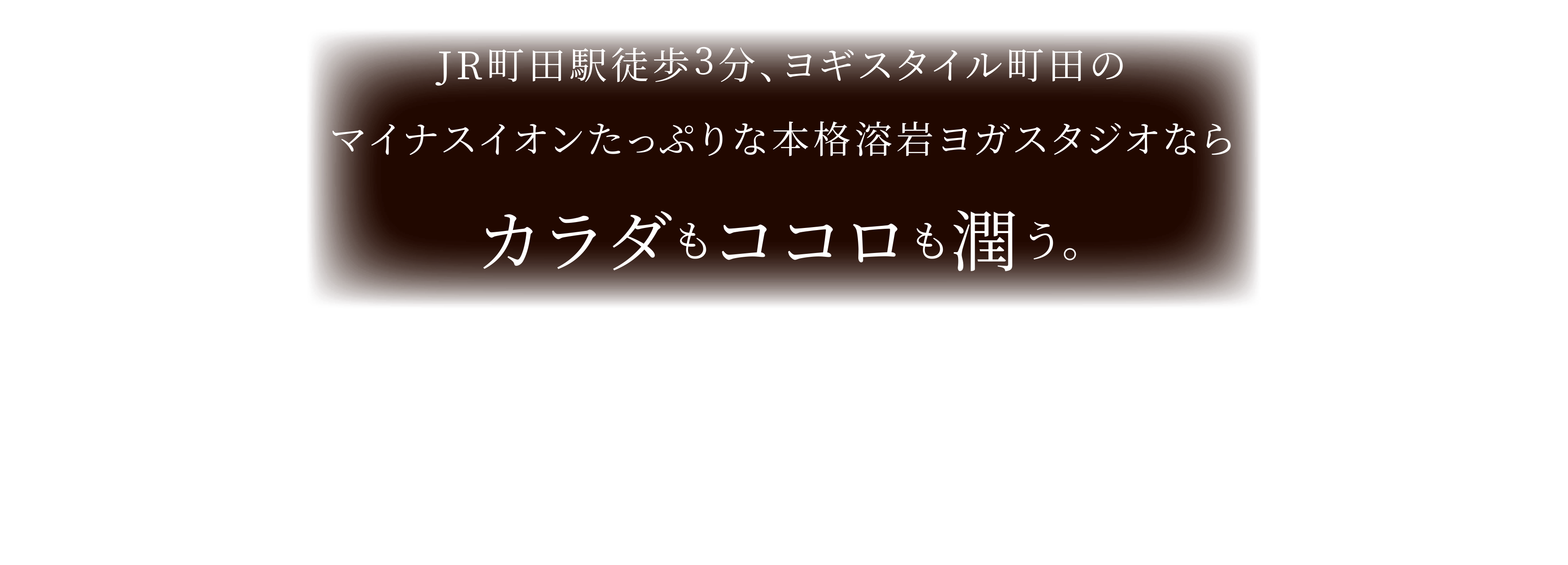 JR町田駅徒歩3分、ヨギスタイル町田のマイナスイオンたっぷりな本格溶岩ヨガスタジオならカラダもココロも潤う。