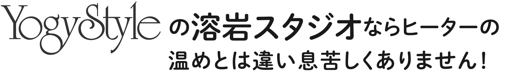 YogyStyleの溶岩スタジオならヒーターの温めとは違い息苦しくありません！