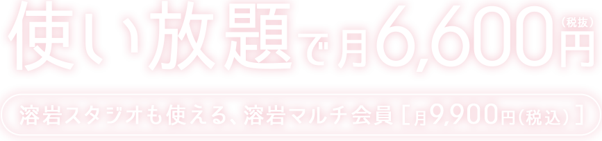 月6,800円で2スタジオ使い放題