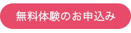 無料体験実施中！