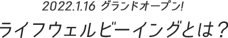 ライフウェルビーイングとは？