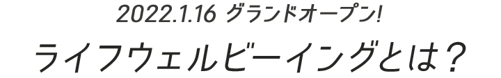 ライフウェルビーイングとは？